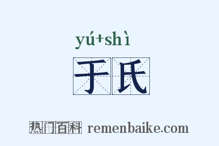 于氏是什么意思的图片